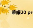 荣耀20 pro怎么样（荣耀20 pro）