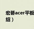 宏碁acer平板电脑怎么样（宏碁acer品牌介绍）