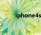 iphone4s解锁（iphone4s解锁）