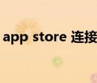 app store 连接失败（app store 连接不上）