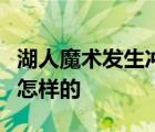 湖人魔术发生冲突是怎样的事情的具体经过是怎样的