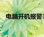 电脑开机报警3声是什么（电脑开机报警）