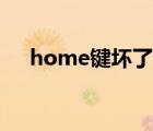 home键坏了怎么办（home键是什么）