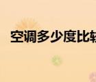 空调多少度比较省电（空调多少度最省电）