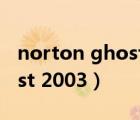 norton ghost 15.0使用手册（norton ghost 2003）