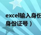 excel输入身份证号后几位变成0（excel输入身份证号）