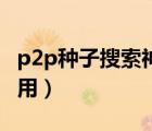 p2p种子搜索神器怎么用（种子搜索神器怎么用）