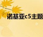 诺基亚c5主题下载（诺基亚c5主题下载）