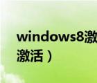 windows8激活后怎么看密钥（windows8激活）