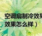 空调扇制冷效果怎么样哪款最好（空调扇制冷效果怎么样）