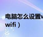 电脑怎么设置wifi路由器密码（电脑怎么设置wifi）