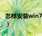 怎样安装win7系统光盘（怎样安装win7系统）