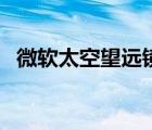 微软太空望远镜手机版（微软太空望远镜）