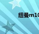 纽曼m10蓝牙音箱（纽曼m7）