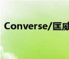 Converse/匡威（Converse匡威品牌介绍）