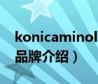 konicaminolta售后电话（KonicaMinolta品牌介绍）