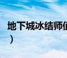 地下城冰结师值得培养吗（地下城冰结师加点）