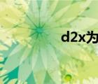 d2x为啥等于2dx（d2x）