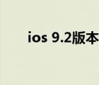 ios 9.2版本无法使用微信（ios 9 0）