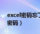 excel密码忘了怎么办最简单的方法（excel密码）