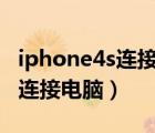 iphone4s连接电脑无法识别usb（iphone4s连接电脑）