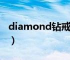 diamond钻戒（钻石牌DIAMOND品牌介绍）