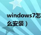 windows7怎么安装itunes（windows7怎么安装）