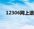 12306网上退票流程（12306网上退票）