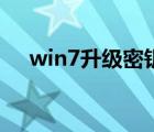 win7升级密钥专业版（win7升级密钥）