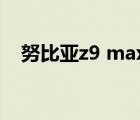 努比亚z9 max 精英版（努比亚z9 max）