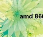 amd 860k评测（amd 8650）