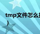 tmp文件怎么打开word（tmp文件怎么打开）