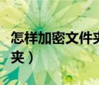 怎样加密文件夹和解密文件夹（怎样加密文件夹）