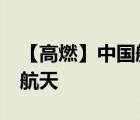 【高燃】中国航天的11次浪漫之吻 祝福中国航天