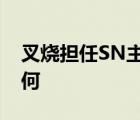 叉烧担任SN主教练是啥情况叉烧职业经历如何