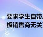 要求学生自带床板上学校长被停职 校长和床板销售商无关系