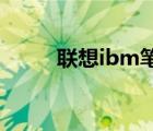 联想ibm笔记本报价（联想 ibm）