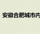 安徽合肥城市内涝 内涝有多严重目前啥情况