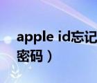 apple id忘记密码怎么注销（apple id忘记密码）