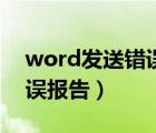 word发送错误报告怎么处理（word发送错误报告）