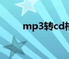 mp3转cd格式转换器（mp3转cd）