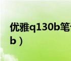 优雅q130b笔记本如何连接热点（优雅q130b）