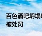 百色酒吧坍塌事故 坍塌原因是什么共计10人被处罚