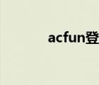 acfun登不了（acfun上不去）