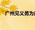 广州见义勇为最高奖100万元 具体怎样的