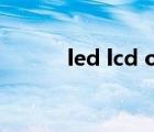 led lcd oled的区别（led lcd）