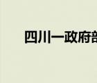 四川一政府部门78万采购月饼 啥情况