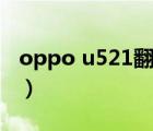 oppo u521翻盖手机怎么插卡（oppo u539）