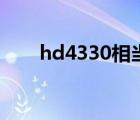 hd4330相当于什么显卡（hd4330）