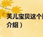 芙儿宝贝这个牌子怎么样（芙儿优ForU品牌介绍）